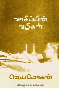 வாசிப்பின் வழிகள்