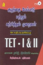குழந்தை மேம்பாடு மற்றும் கற்பித்தல் முறைகள் TET 1 & 2