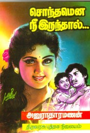 சொந்தமென நீ இருந்தால்...