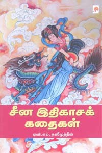 சீன இதிகாசக் கதைகள்