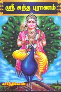 ஶ்ரீ கந்த புராணம்