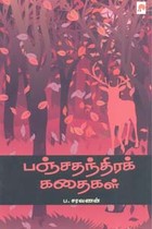 பஞ்சதந்திரக் கதைகள்