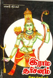 இராம தரிசனம்