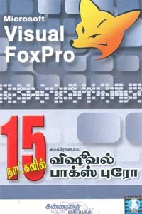 15 நாட்களில் மைக்ரோசாஃப்ட் விஷூவல் பாக்ஸ் புரோ