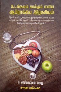 உடல்நலம் காக்கும் எளிய ஆரோக்கிய இரகசியம்