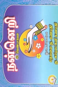 நன்னெறி 40 வெண்பாக்கள்