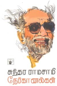சுந்தர ராமசாமி நேர்காணல்கள்