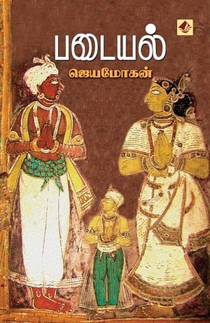 படையல் [Padaiyal]