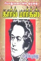 பொதுவுடைமை தந்தை கார்ல் மார்க்ஸ்