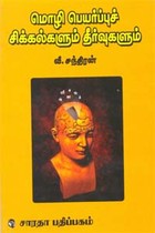 மொழிபெயர்ப்புச் சிக்கல்களும் தீர்வுகளும்