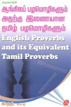 ஆங்கிலப் பழமொழிகளும் அதற்கு இணையான தமிழ் பழமொழிகளும்