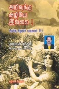 அறிவுக்கு அழிவே இல்லை சிறந்த சிறுவர் கதைகள் 31