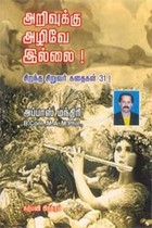 அறிவுக்கு அழிவே இல்லை சிறந்த சிறுவர் கதைகள் 31