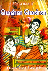 மெள்ள மெள்ள