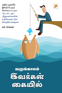 வருங்காலம் இவர்கள் கையில்