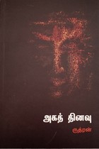 அகத் தினவு