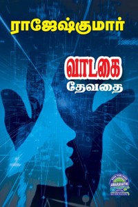 வாடகை தேவதை (இரண்டு நாவல்கள் கொண்ட நூல்)