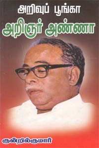 அறிவுப் பூங்கா அறிஞர் அண்ணா