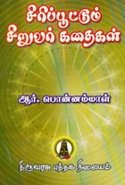 சிரிப்பூட்டும் சிறுவர் கதைகள்