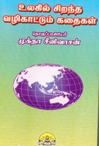 உலகில் சிறந்த வழிகாட்டும் கதைகள்