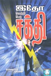 இதோ வெற்றி பெற சக்தி!