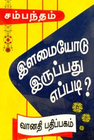 இளமையோடு இருப்பது எப்படி?