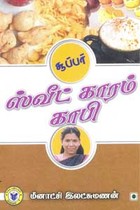 சூப்பர் ஸ்வீட் காரம் காபி