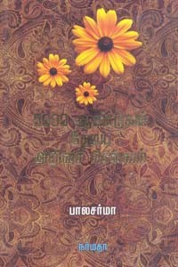 5000 ஆண்டுகள் தேடிய அறிவுச் செல்வம்