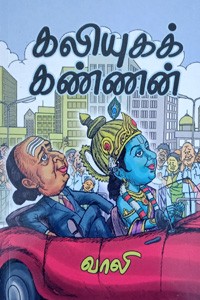 கலியுகக் கண்ணன்
