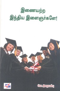 இணையற்ற இந்திய இளைஞர்களே