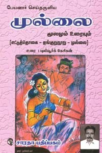பேயனார் செய்தருளிய முல்லை மூலமும் உரையும்