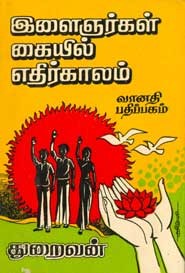 இளைஞர்கள் கையில் எதிர்காலம் (old book rare)