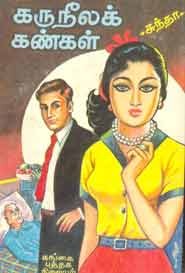 கருநீலக் கண்கள் (old book rare)