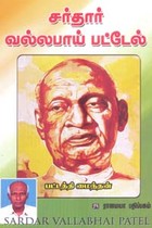 சர்தார் வல்லபாய் பட்டேல்