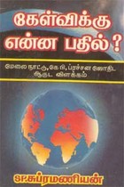 கேள்விக்கு என்ன பதில்?