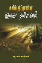 கலீல் ஜிப்ரானின் ஞான தரிசனம்
