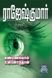 கண்ணெல்லாம் உன்னோடுதான்