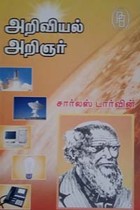 அறிவியல் அறிஞர் சார்லஸ் டார்வின்