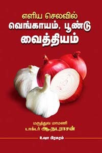எளிய செலவில் வெங்காயம், பூண்டு வைத்தியம்