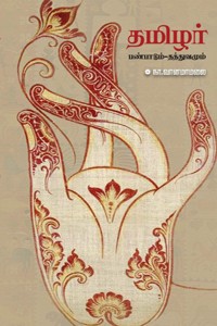தமிழர் பண்பாடும் தத்துவமும்