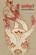 தமிழர் பண்பாடும் தத்துவமும்