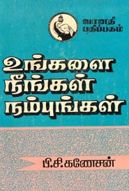 உங்களை நீங்கள் நம்புங்கள்