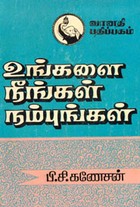 உங்களை நீங்கள் நம்புங்கள்
