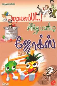 முடியலப்பா சிரித்து மகிழ ஜோக்ஸ்