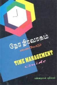 நேர நிர்வாகம் கையேடு