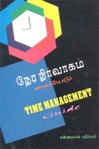 நேர நிர்வாகம் கையேடு