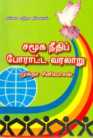 சமூக நீதிப் போராட்ட வரலாறு