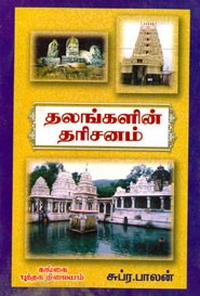 தலங்களின் தரிசனம்