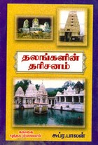 தலங்களின் தரிசனம்