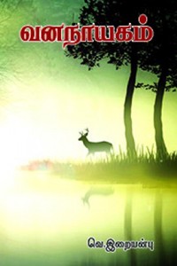 வனநாயகம்